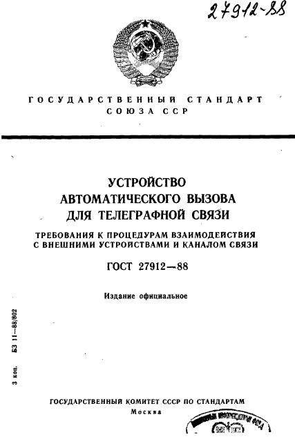 ГОСТ 27912-88