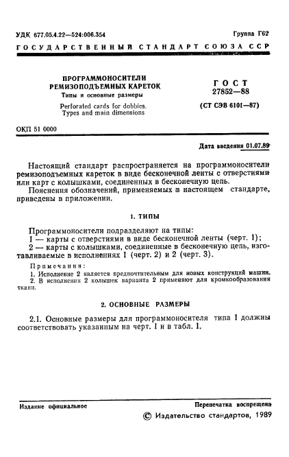 ГОСТ 27852-88