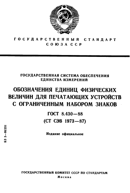 ГОСТ 8.430-88