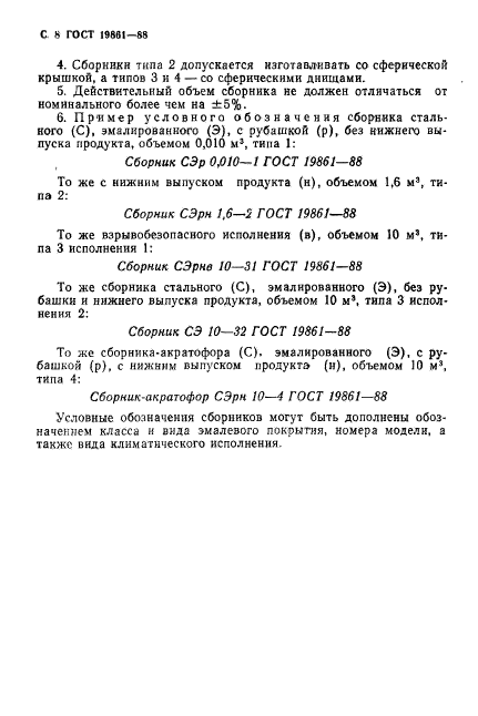 ГОСТ 19861-88