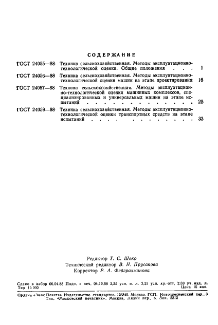 ГОСТ 24059-88