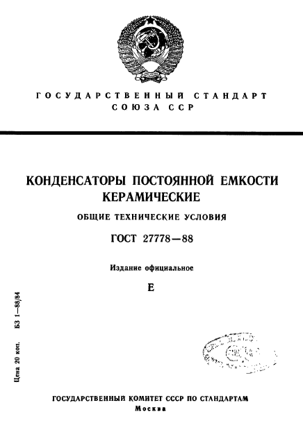 ГОСТ 27778-88