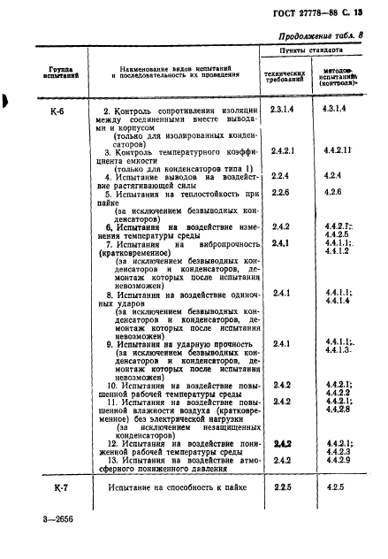 ГОСТ 27778-88