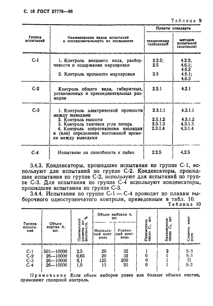 ГОСТ 27778-88