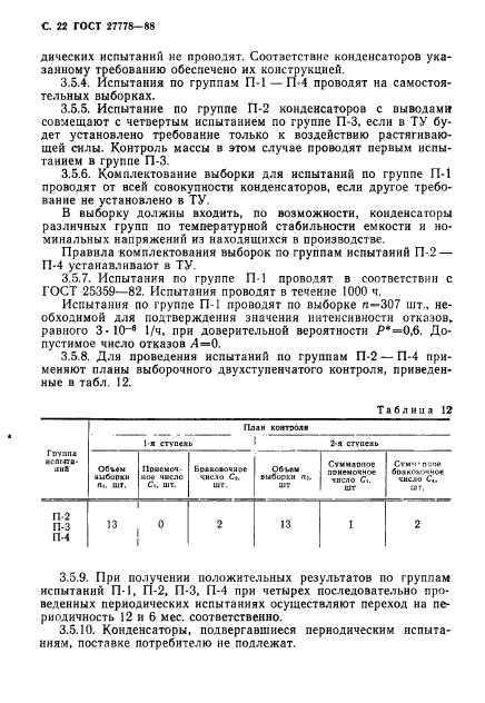 ГОСТ 27778-88