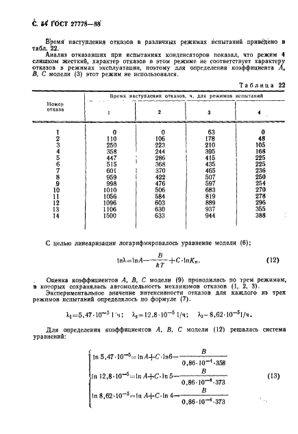 ГОСТ 27778-88