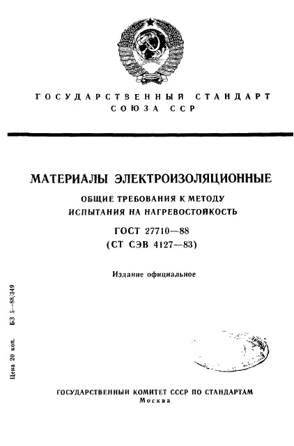 ГОСТ 27710-88