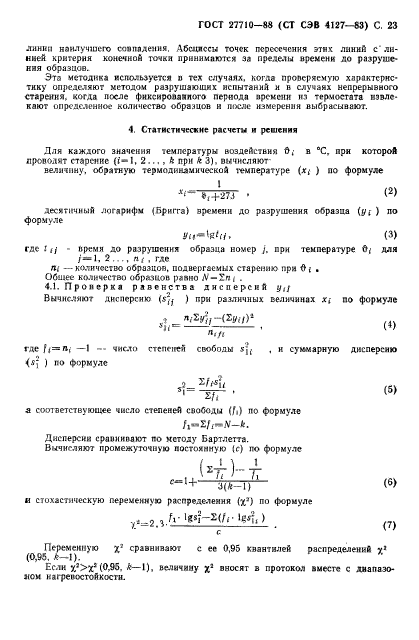 ГОСТ 27710-88