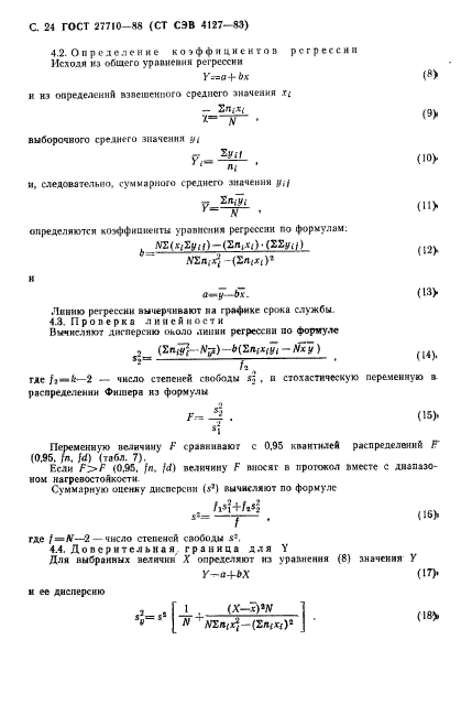 ГОСТ 27710-88