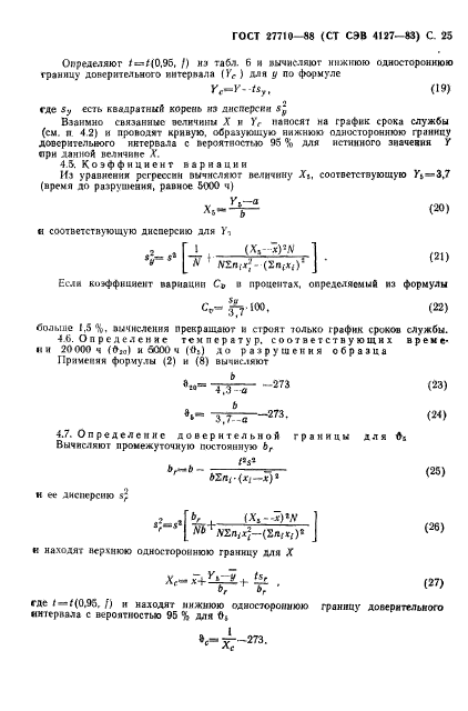 ГОСТ 27710-88