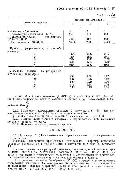 ГОСТ 27710-88