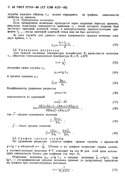 ГОСТ 27710-88