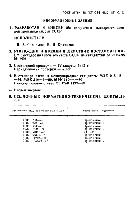 ГОСТ 27710-88