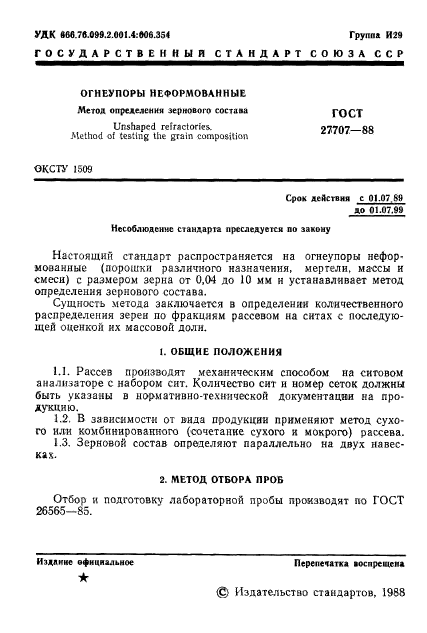 ГОСТ 27707-88