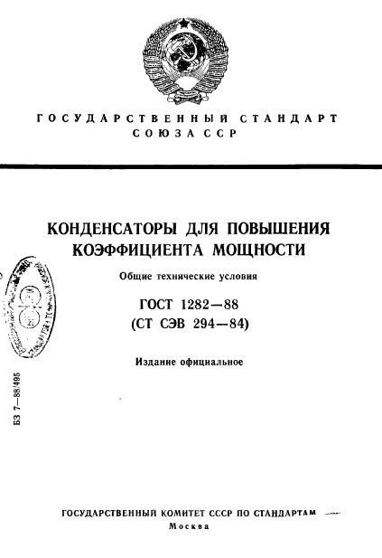 ГОСТ 1282-88