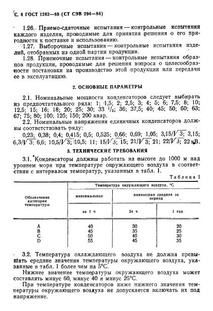 ГОСТ 1282-88