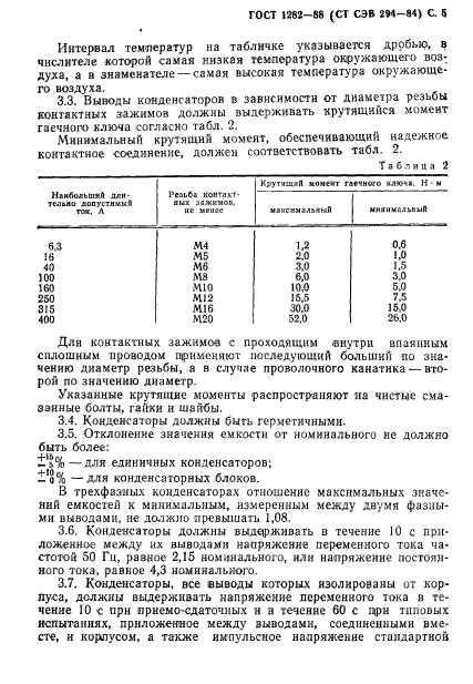 ГОСТ 1282-88