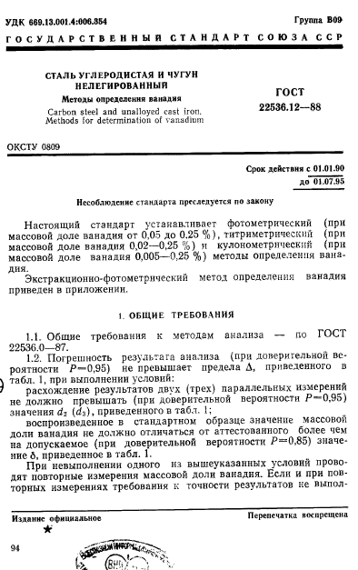 ГОСТ 22536.12-88