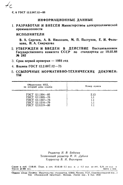 ГОСТ 12.2.007.12-88