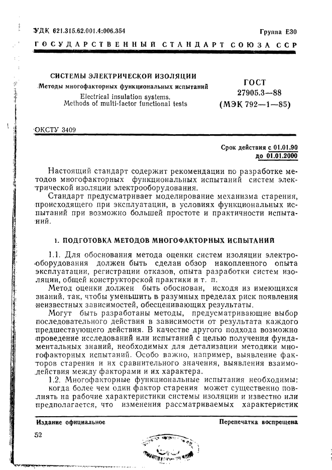 ГОСТ 27905.3-88