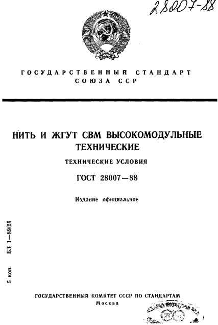 ГОСТ 28007-88