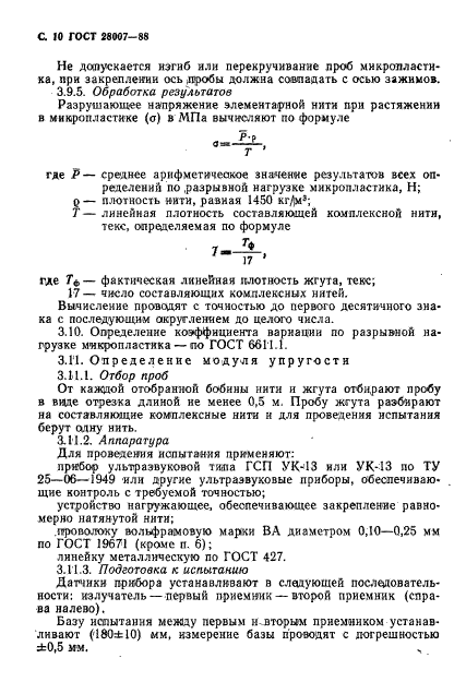 ГОСТ 28007-88