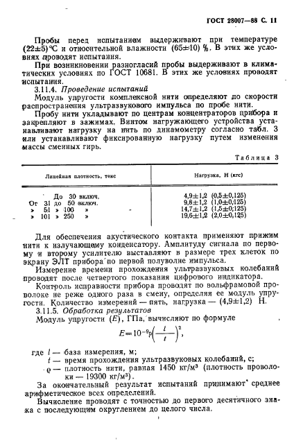 ГОСТ 28007-88