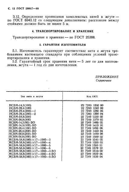 ГОСТ 28007-88