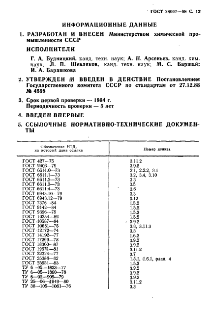 ГОСТ 28007-88