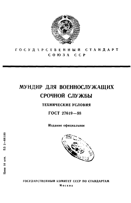 ГОСТ 27619-88