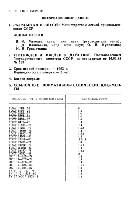 ГОСТ 27619-88