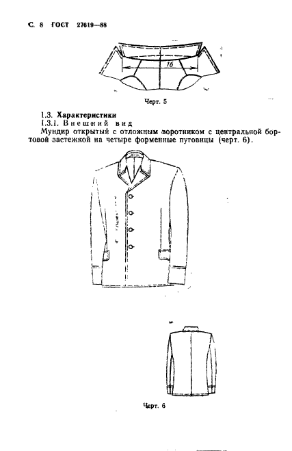 ГОСТ 27619-88