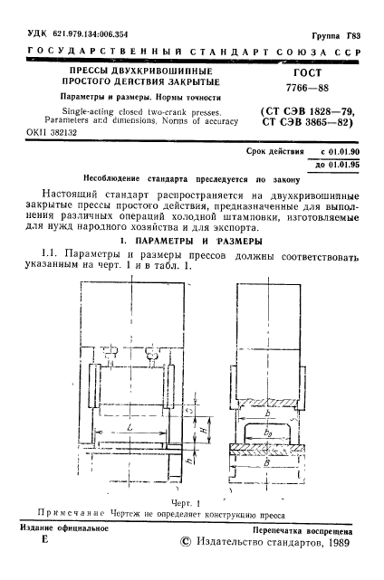 ГОСТ 7766-88