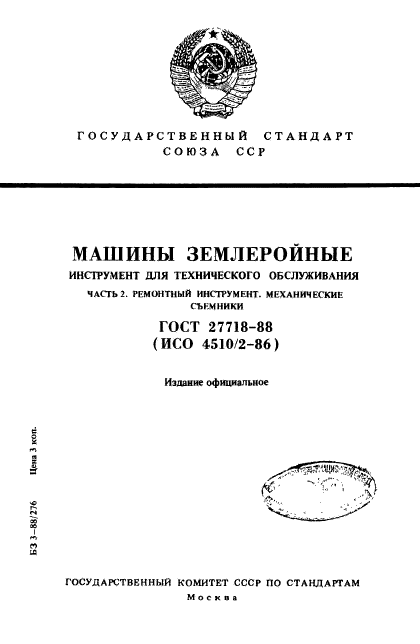 ГОСТ 27718-88