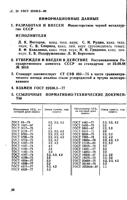 ГОСТ 22536.3-88