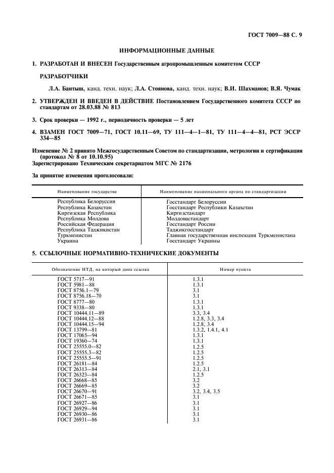 ГОСТ 7009-88