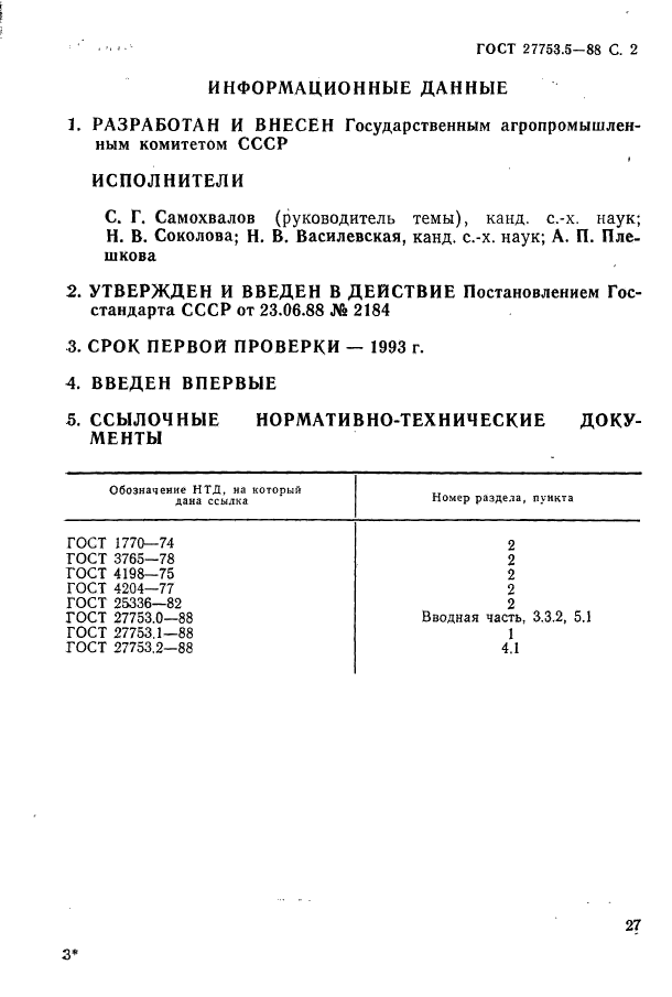 ГОСТ 27753.5-88