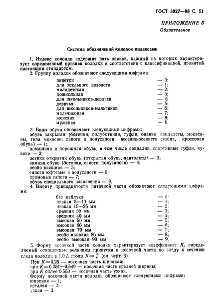 ГОСТ 3927-88