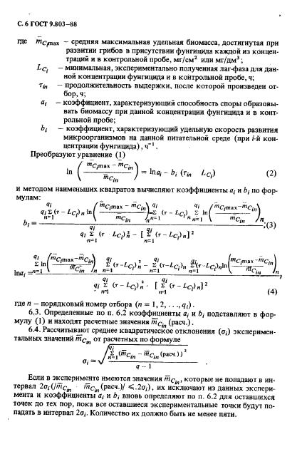 ГОСТ 9.803-88