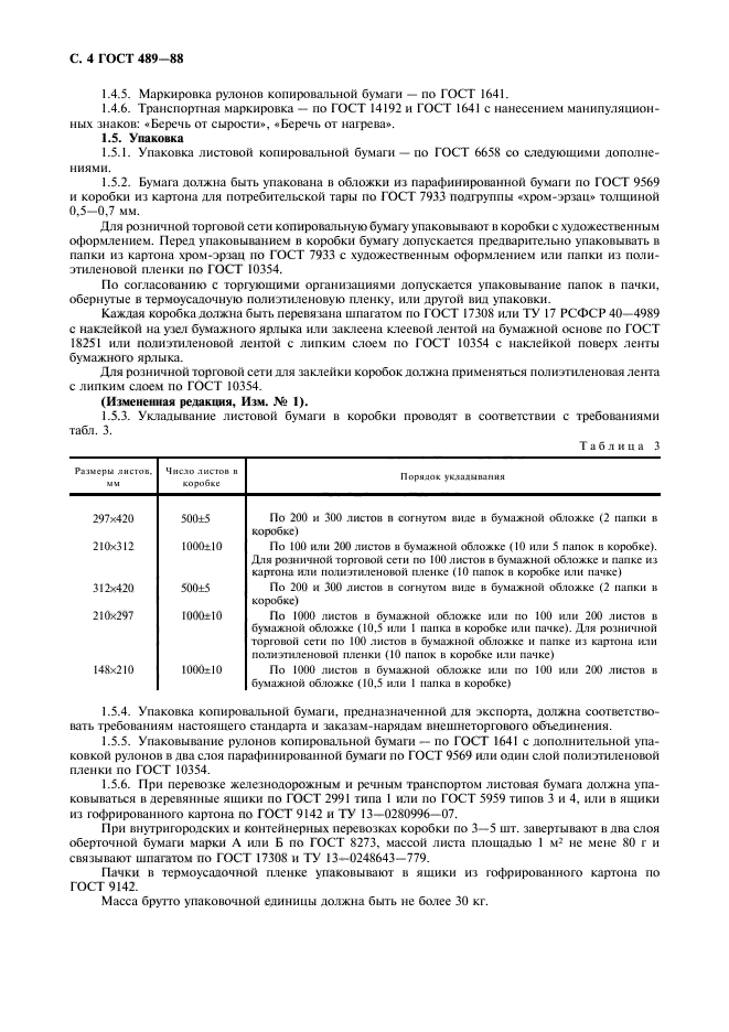 ГОСТ 489-88