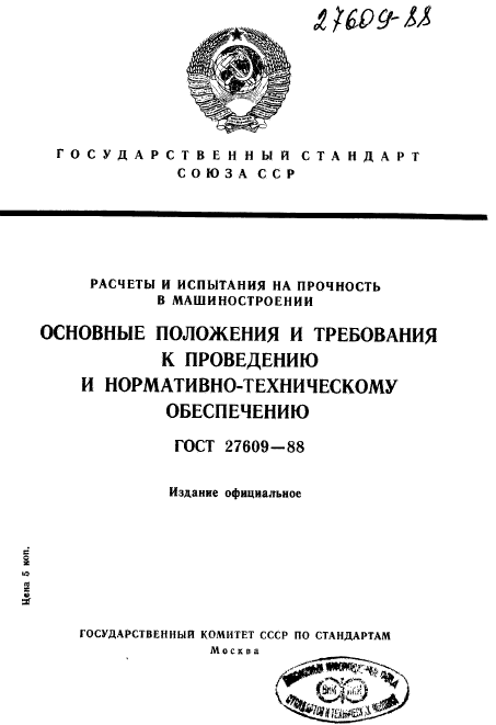 ГОСТ 27609-88