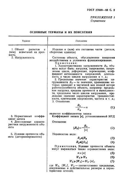 ГОСТ 27609-88