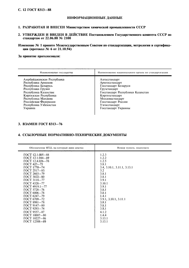 ГОСТ 8313-88