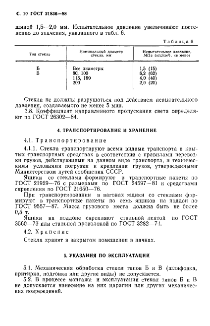 ГОСТ 21836-88