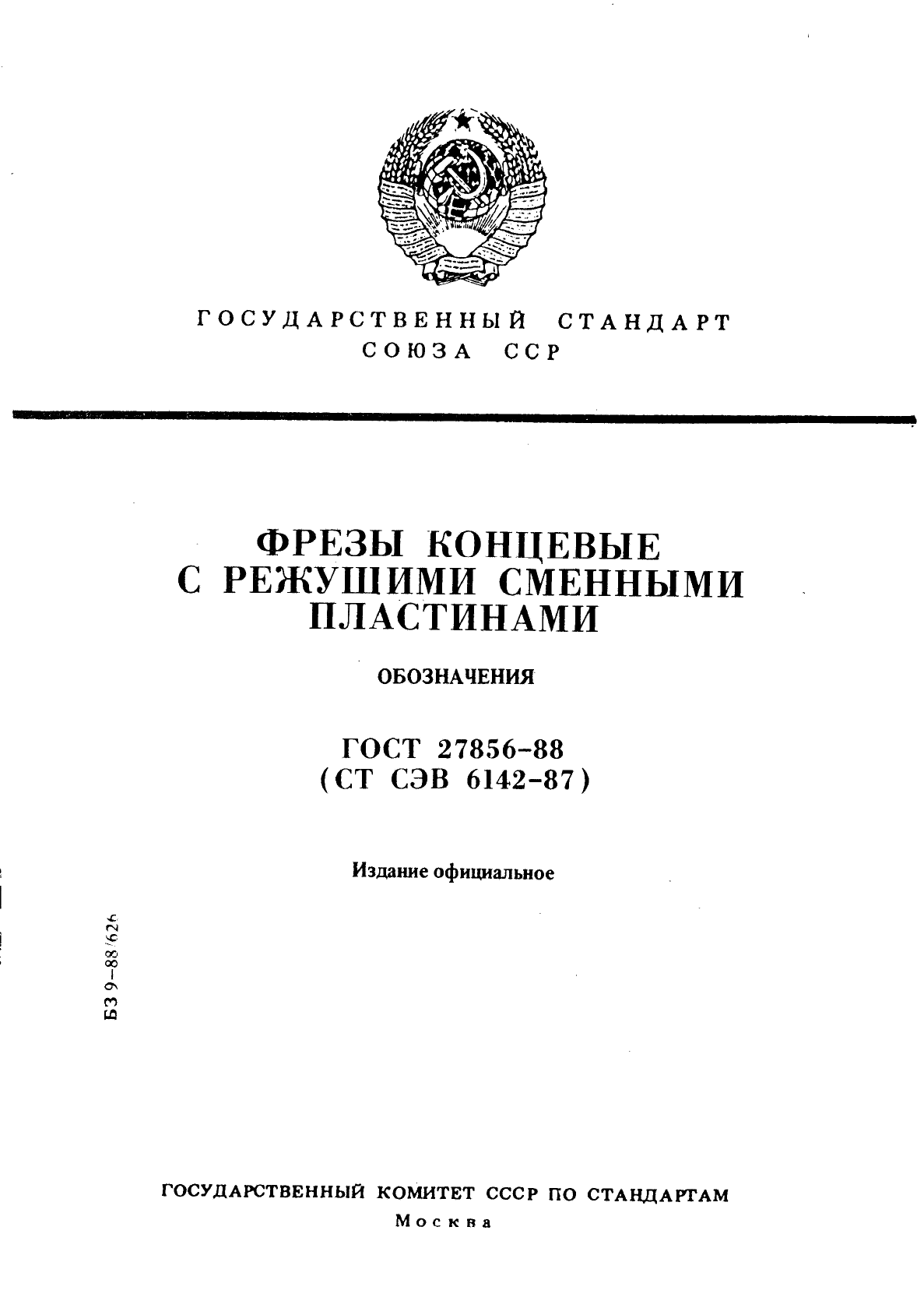 ГОСТ 27856-88