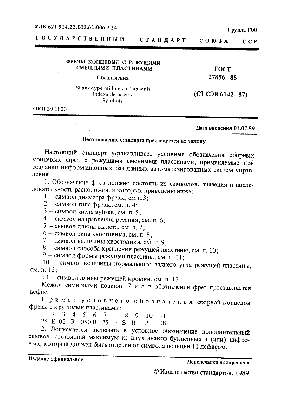 ГОСТ 27856-88