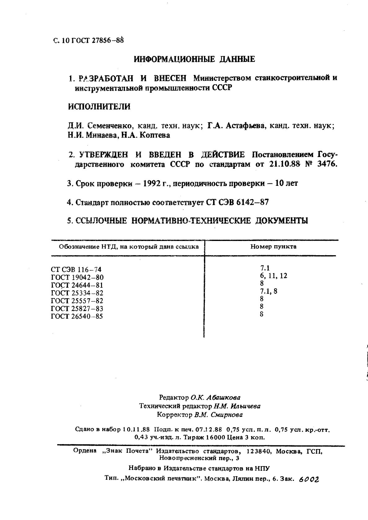 ГОСТ 27856-88