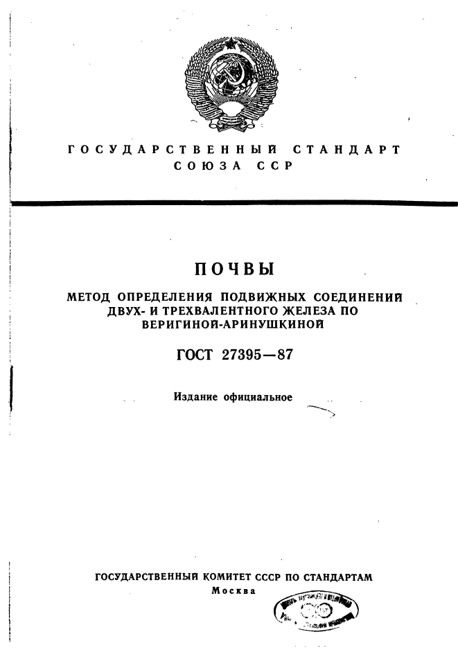 ГОСТ 27395-87