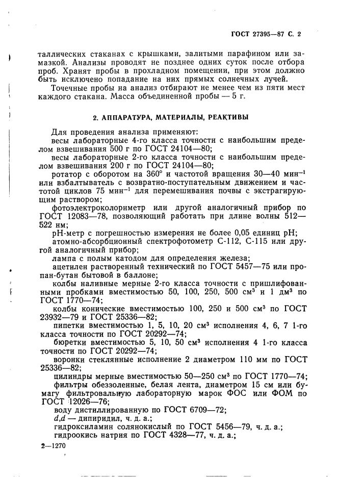 ГОСТ 27395-87