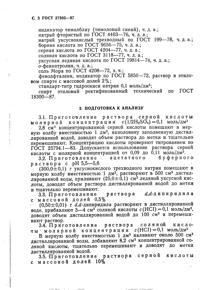 ГОСТ 27395-87